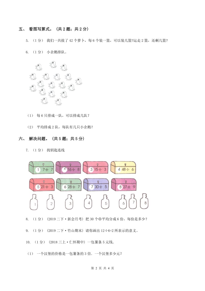 2019-2020学年小学数学人教版二年级下册 第二单元表内除法（一） 单元卷（1）A卷_第2页