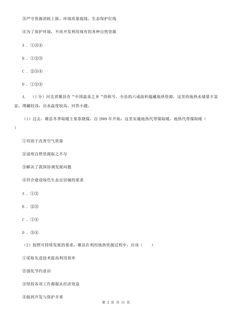 教科版2019-2020学年九年级下册道德与法治第二单元第三课《做大自然的朋友》同步练习C卷_第2页