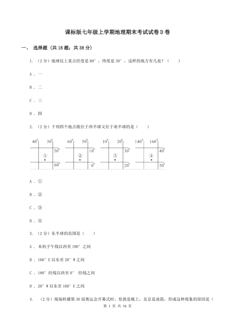 课标版七年级上学期地理期末考试试卷D卷_第1页