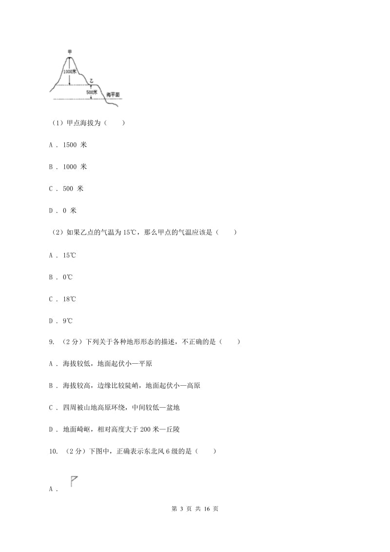 课标版七年级上学期地理期末考试试卷D卷_第3页