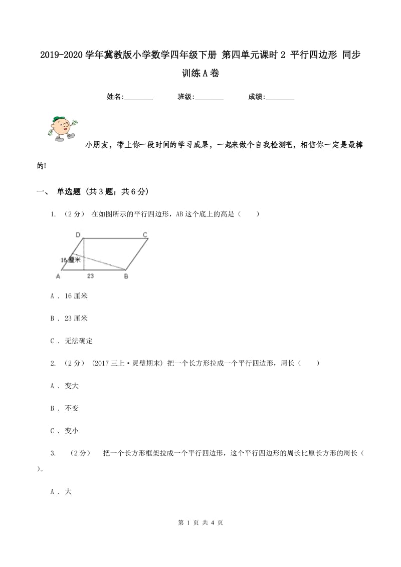 2019-2020学年冀教版小学数学四年级下册 第四单元课时2 平行四边形 同步训练A卷_第1页