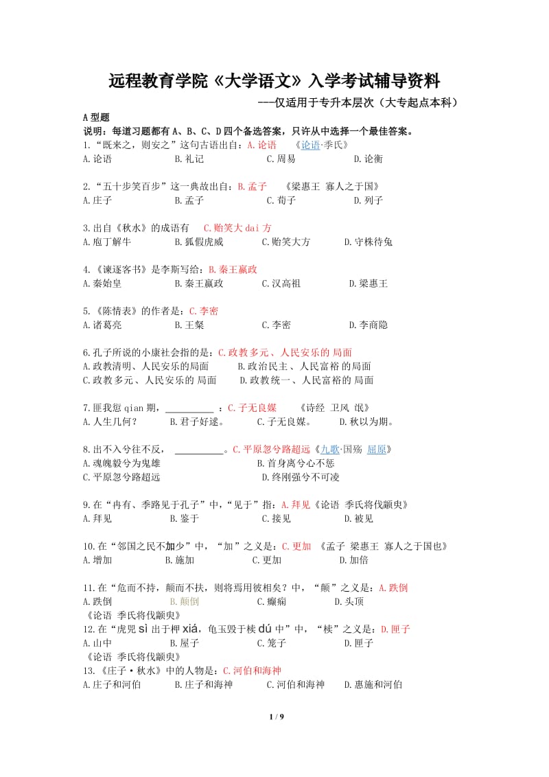 北京中医药大学远程教育学院《大学语文》入学_第1页