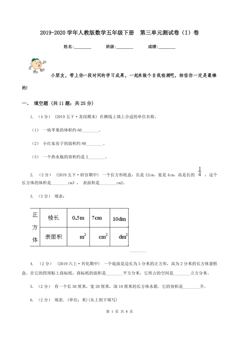 2019-2020学年人教版数学五年级下册第三单元测试卷（I）卷_第1页