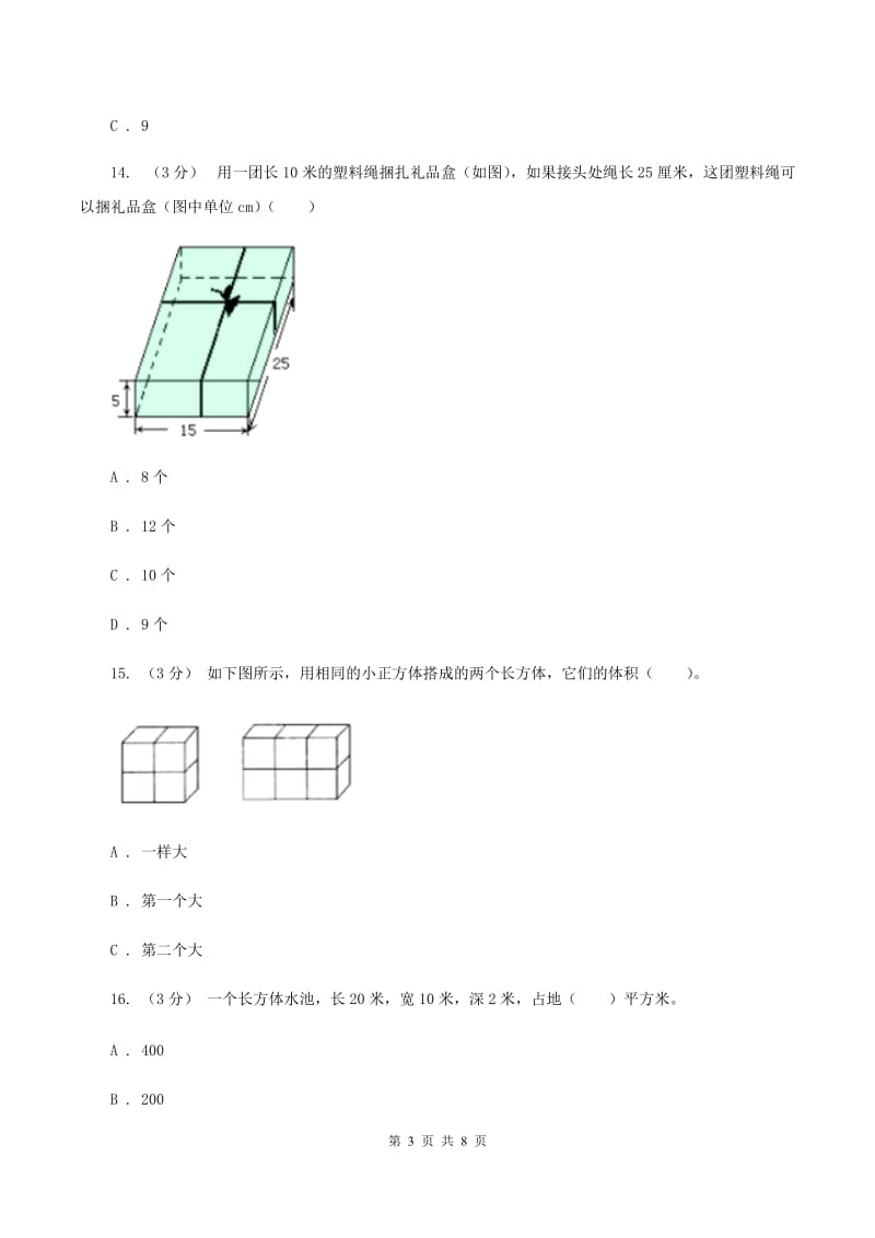 2019-2020学年人教版数学五年级下册第三单元测试卷（I）卷_第3页