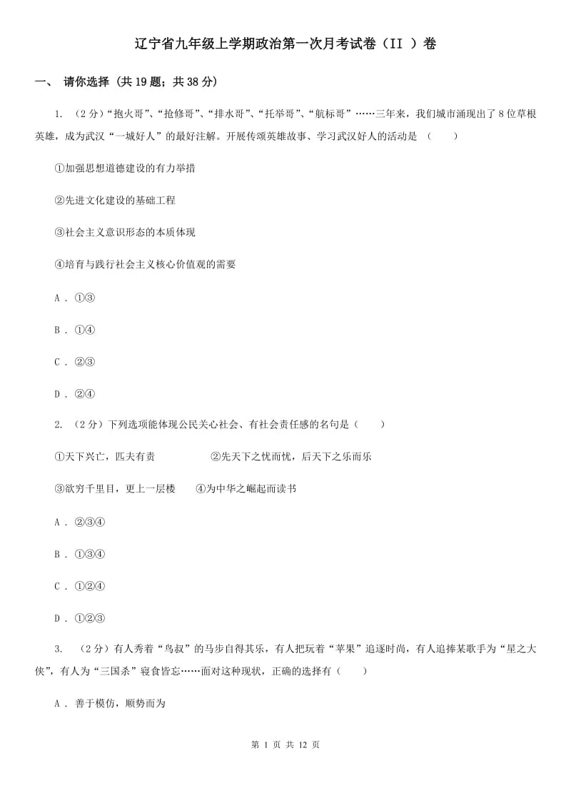 辽宁省九年级上学期政治第一次月考试卷（II ）卷_第1页