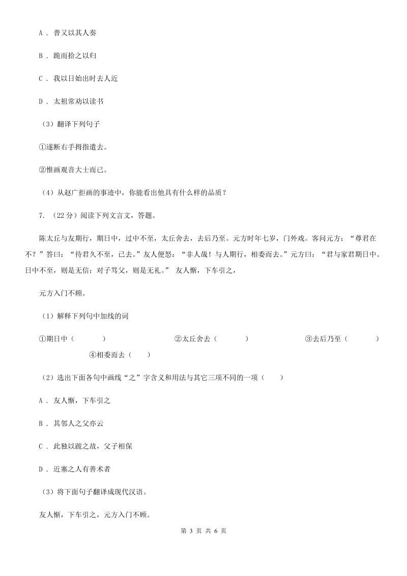 西师大版备考2020年浙江中考语文复习专题：基础知识与古诗文专项特训(二十三)（II ）卷_第3页