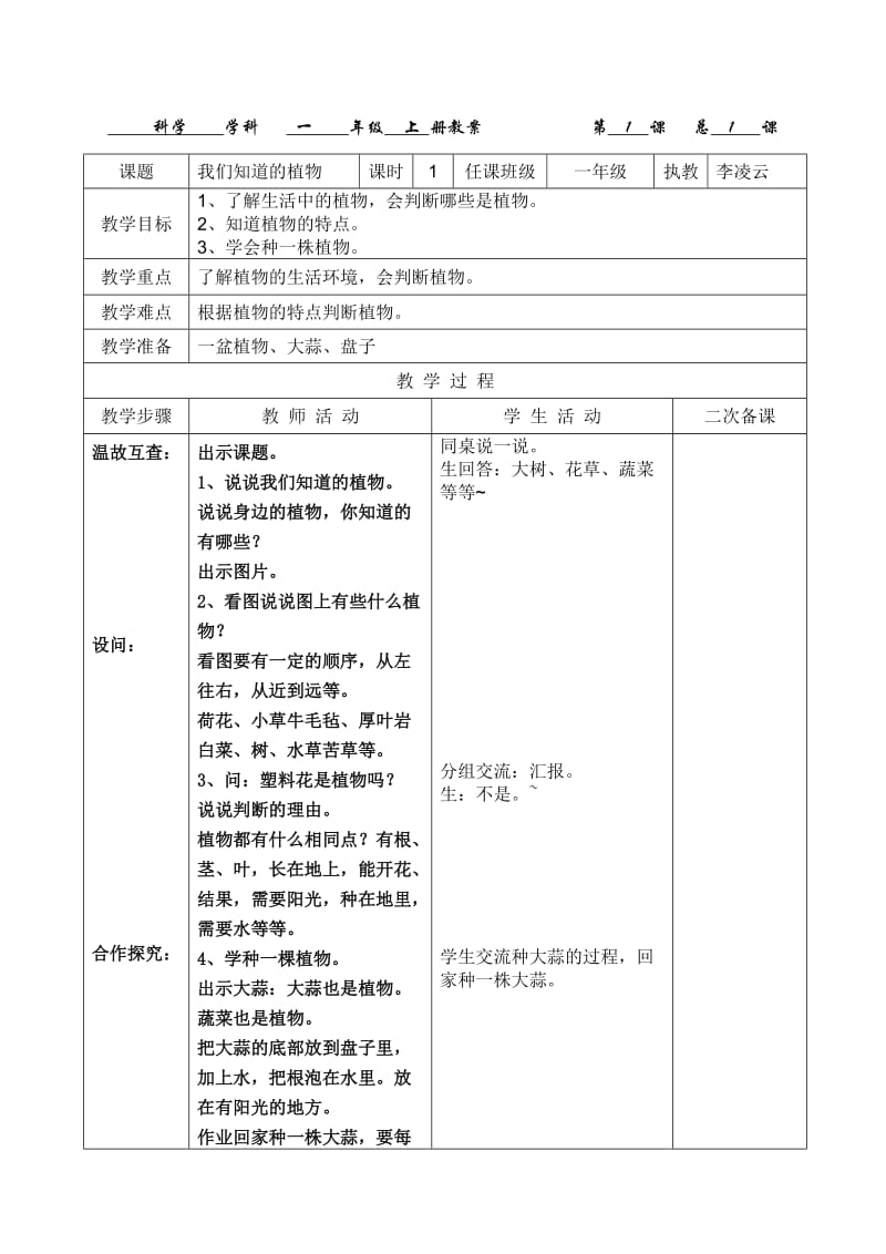 一年级科学上教案_第1页