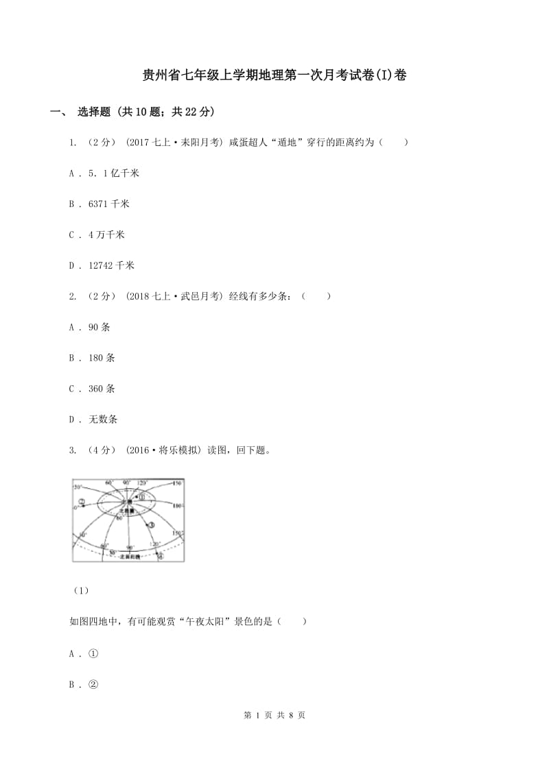 贵州省七年级上学期地理第一次月考试卷(I)卷_第1页