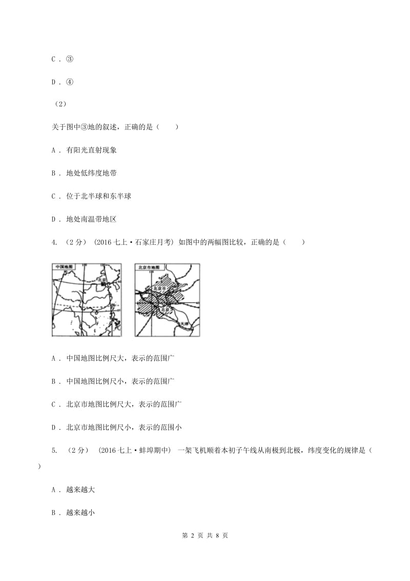 贵州省七年级上学期地理第一次月考试卷(I)卷_第2页