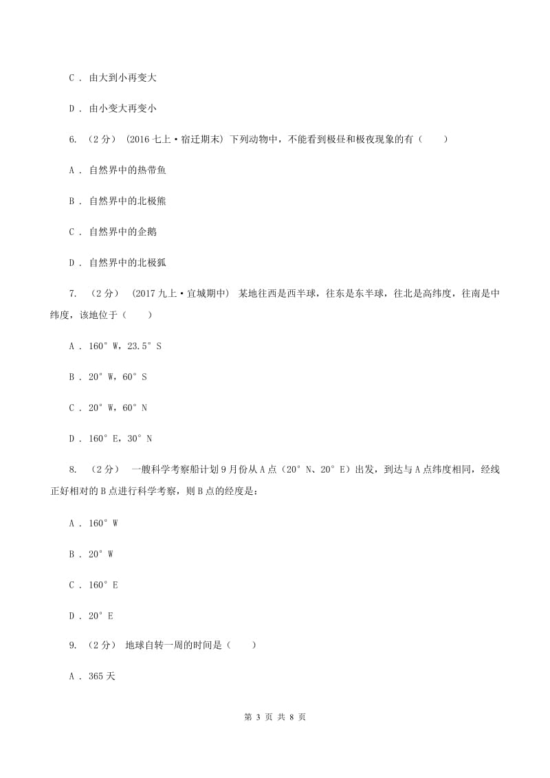 贵州省七年级上学期地理第一次月考试卷(I)卷_第3页