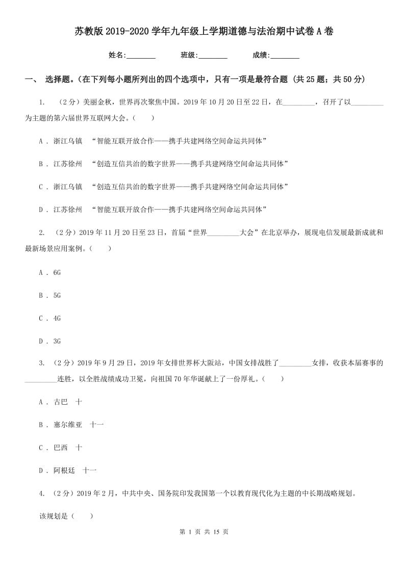 苏教版2019-2020学年九年级上学期道德与法治期中试卷A卷_第1页