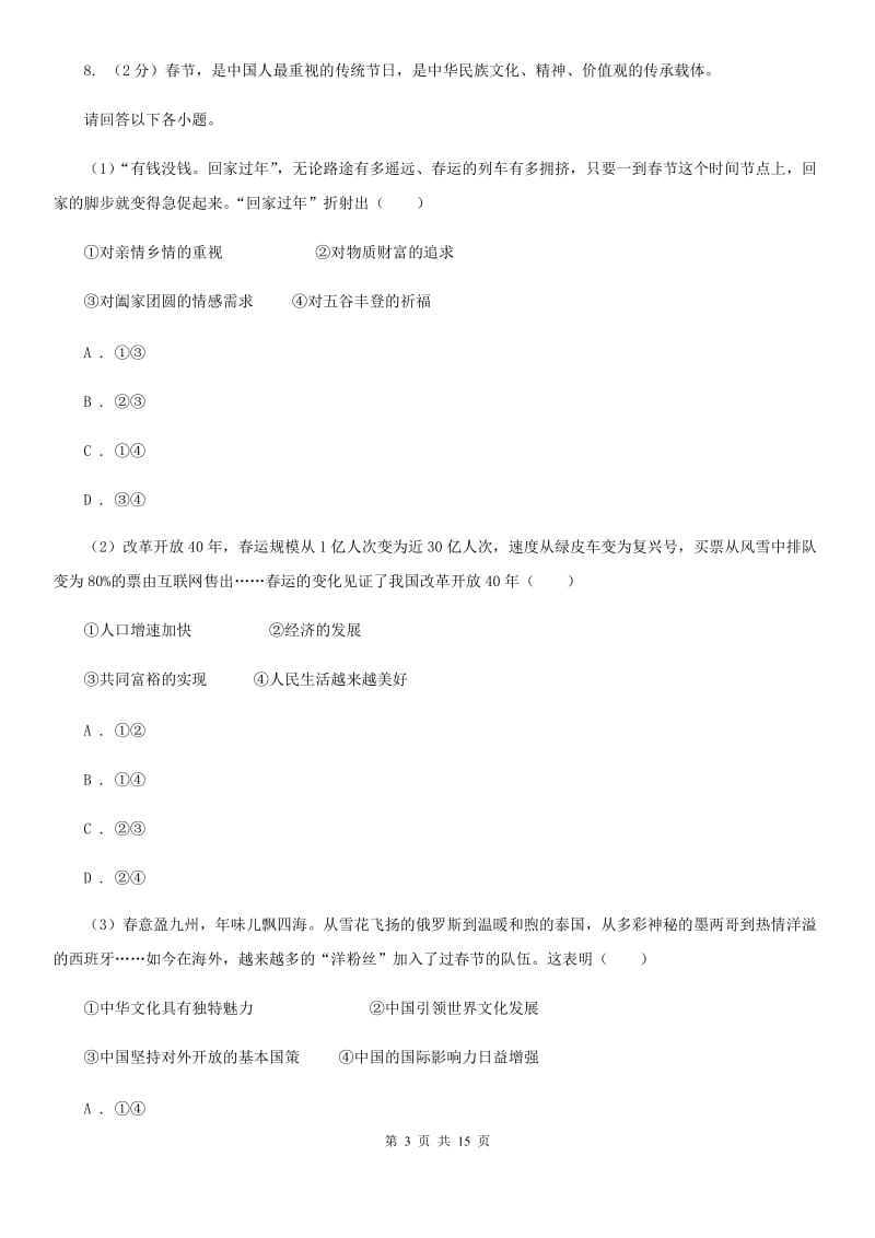 苏教版2019-2020学年九年级上学期道德与法治期中试卷A卷_第3页