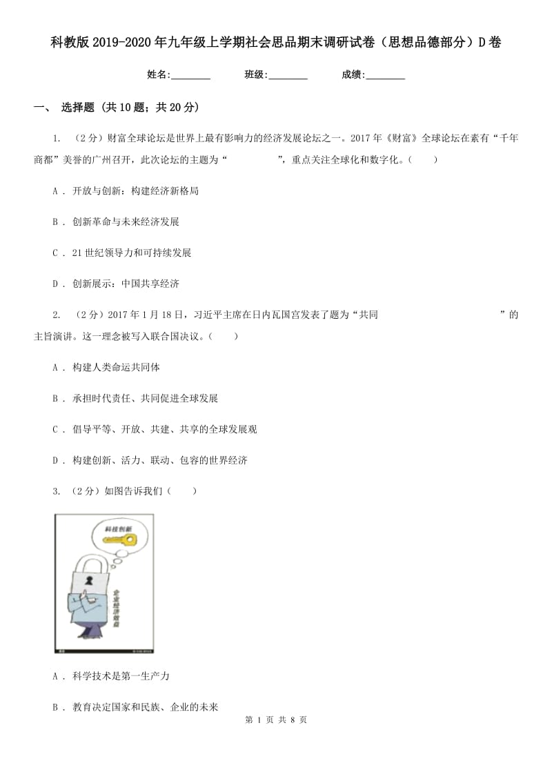 科教版2019-2020年九年级上学期社会思品期末调研试卷（思想品德部分）D卷_第1页