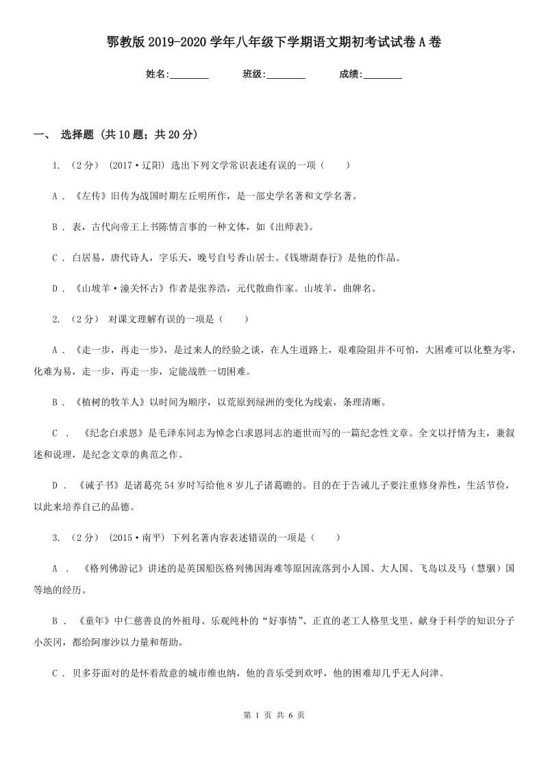 鄂教版2019-2020学年八年级下学期语文期初考试试卷A卷_第1页