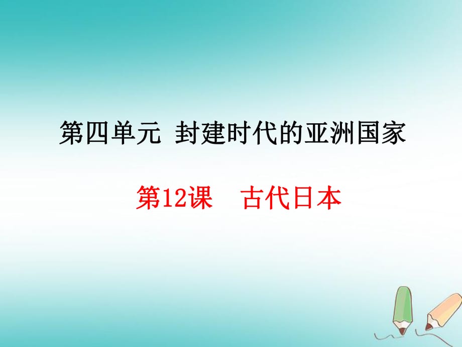 【部編版】2018年歷史九上：第12課《古代日本》ppt教學(xué)課件_第1頁