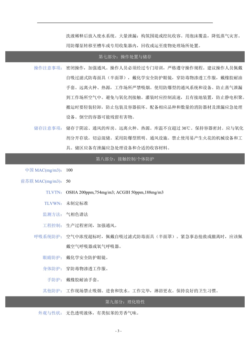 甲苯安全技术说明书_第3页