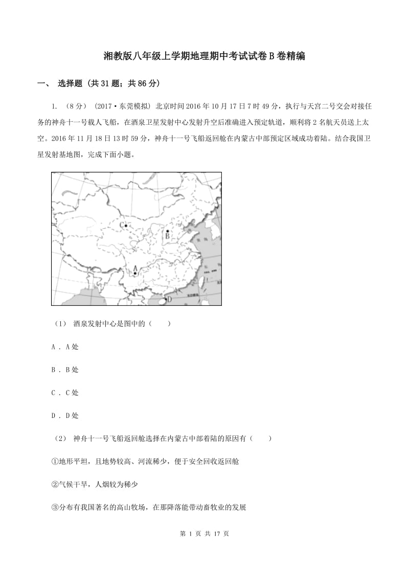 湘教版八年级上学期地理期中考试试卷B卷精编_第1页