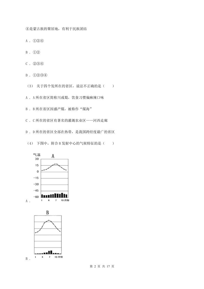 湘教版八年级上学期地理期中考试试卷B卷精编_第2页