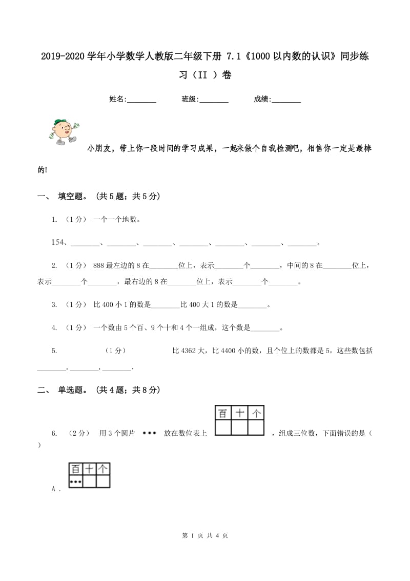 2019-2020学年小学数学人教版二年级下册 7.1《1000以内数的认识》同步练习（II ）卷_第1页