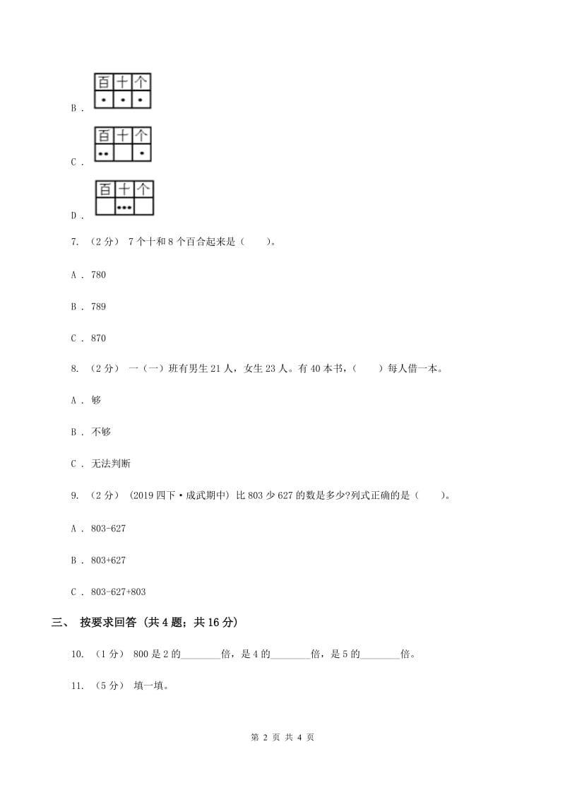 2019-2020学年小学数学人教版二年级下册 7.1《1000以内数的认识》同步练习（II ）卷_第2页