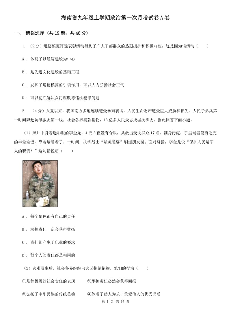 海南省九年级上学期政治第一次月考试卷A卷_第1页