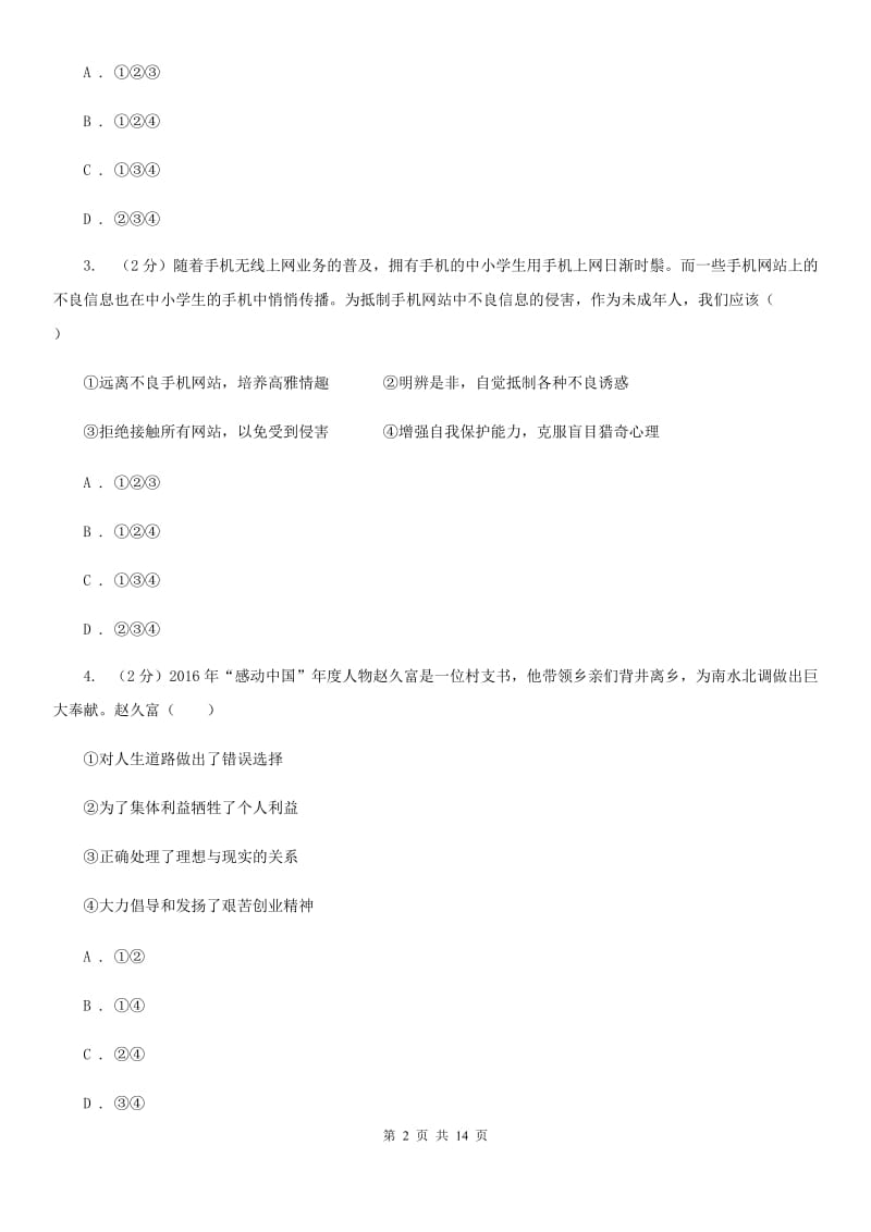 海南省九年级上学期政治第一次月考试卷A卷_第2页