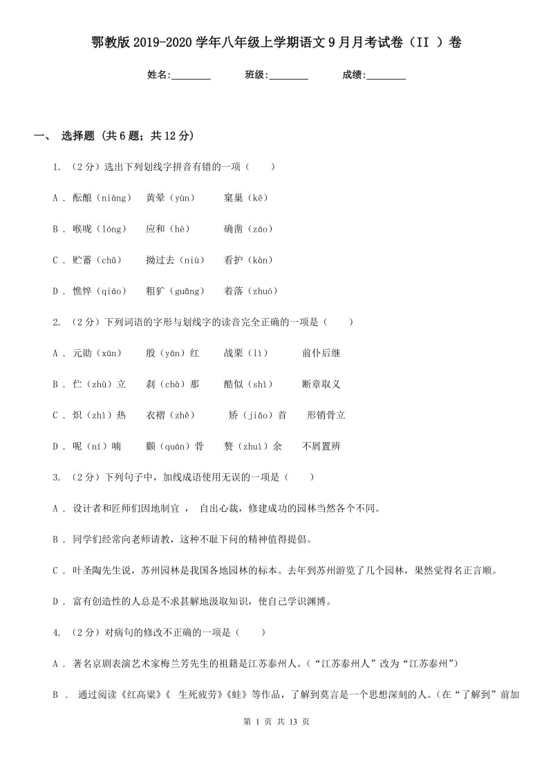 鄂教版2019-2020学年八年级上学期语文9月月考试卷（II ）卷_第1页