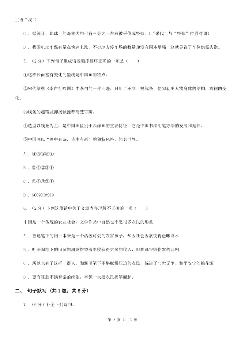 鄂教版2019-2020学年八年级上学期语文9月月考试卷（II ）卷_第2页