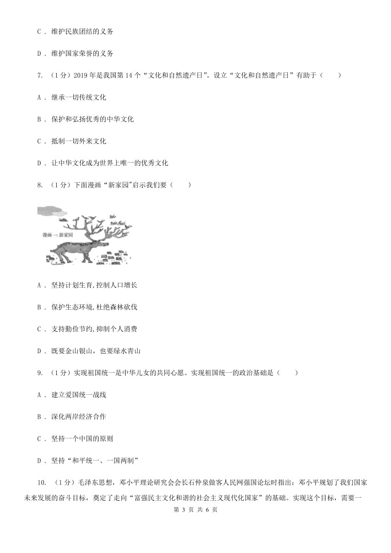 鲁教版2020届九年级上学期道德与法治期末学业水平测试卷C卷_第3页