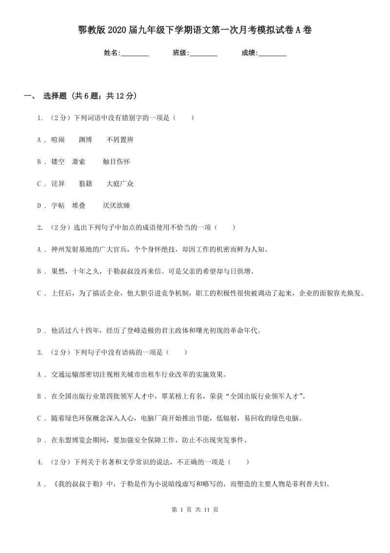 鄂教版2020届九年级下学期语文第一次月考模拟试卷A卷_第1页