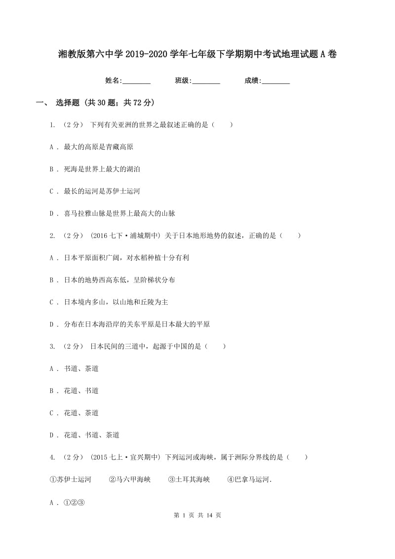 湘教版第六中学2019-2020学年七年级下学期期中考试地理试题A卷_第1页