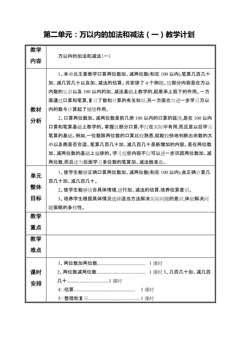 人教版三年级数学上册第二单元教案_第1页