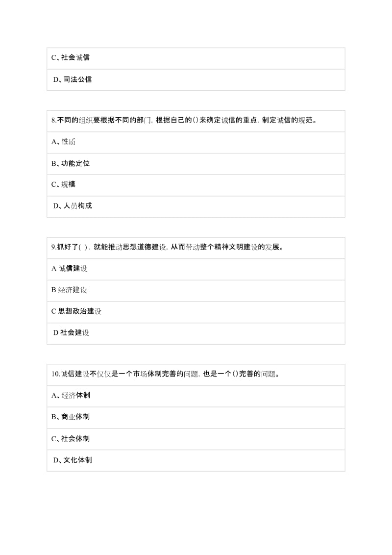 《社会诚信体系建设》在线考试题库_第3页