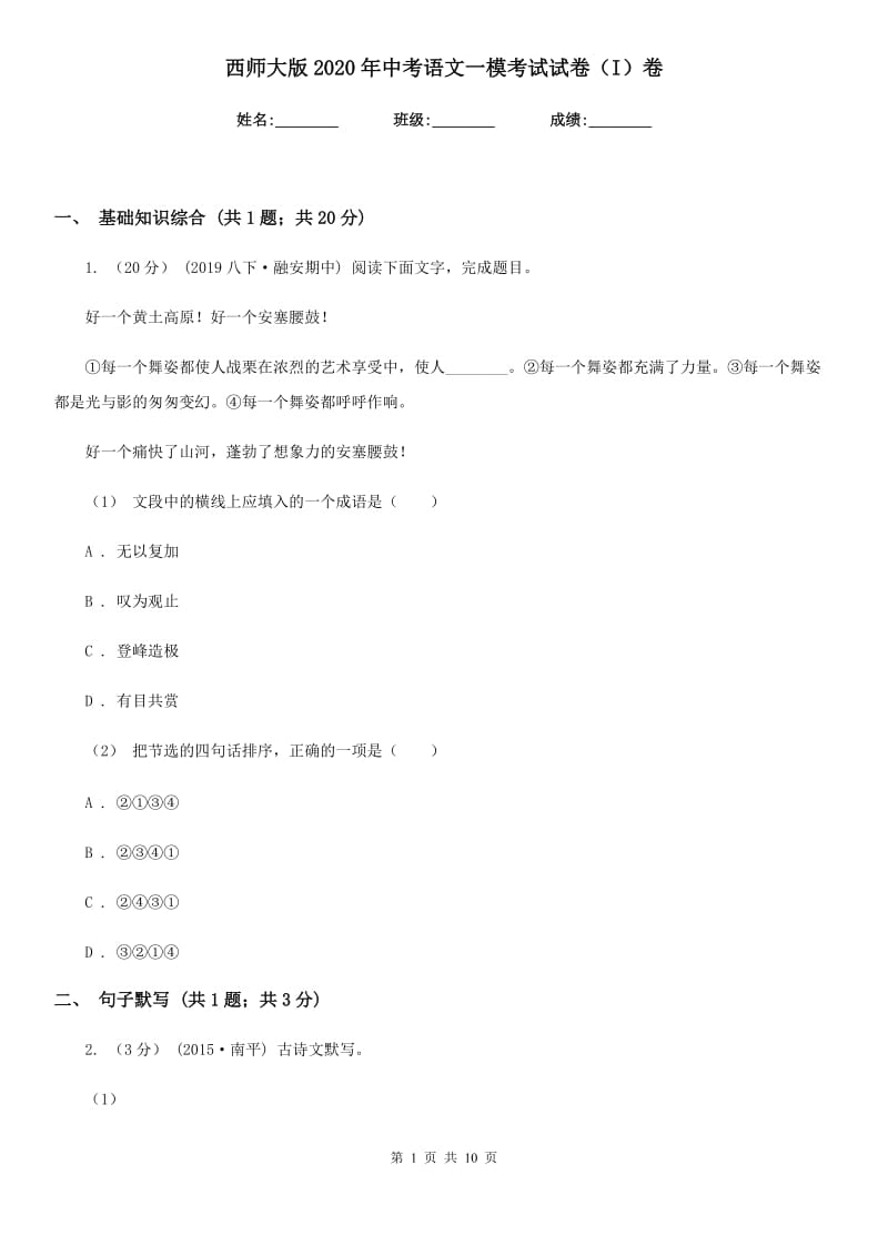 西师大版2020年中考语文一模考试试卷（I）卷_第1页