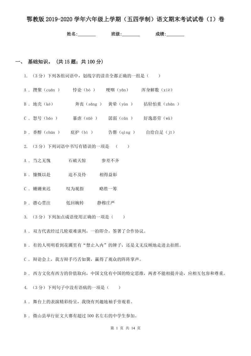 鄂教版2019-2020学年六年级上学期（五四学制）语文期末考试试卷（I）卷_第1页