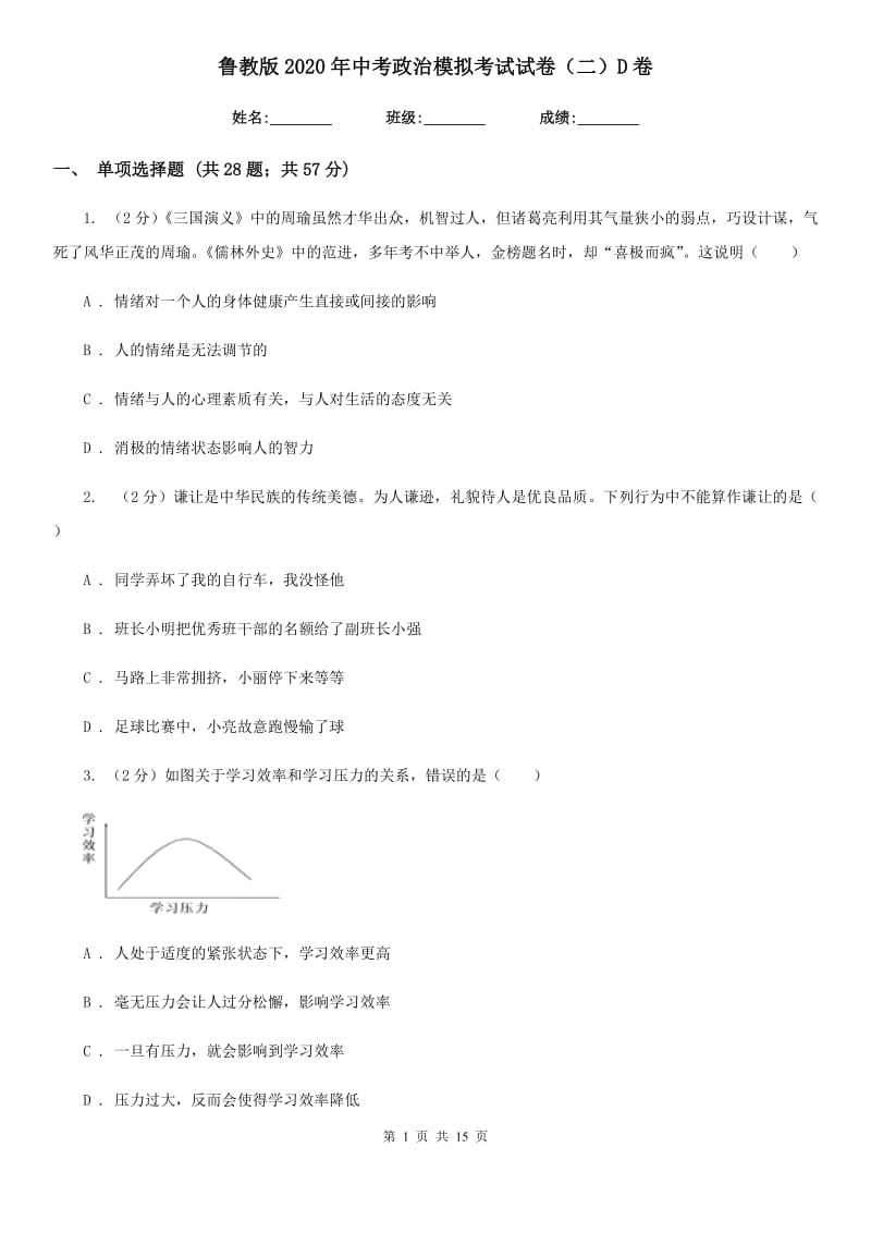 鲁教版2020年中考政治模拟考试试卷（二）D卷_第1页