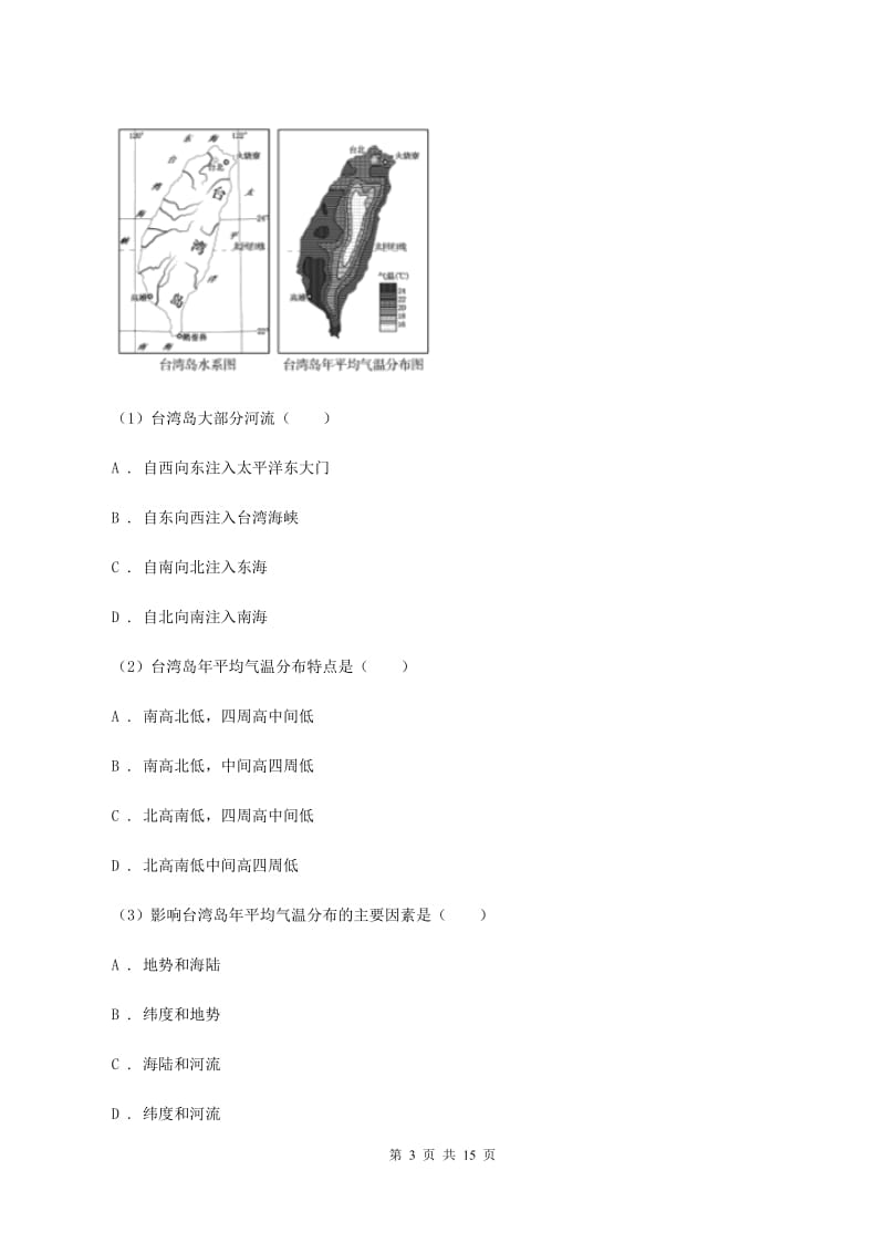 课标版七年级上学期地理期末三校联考试卷B卷_第3页