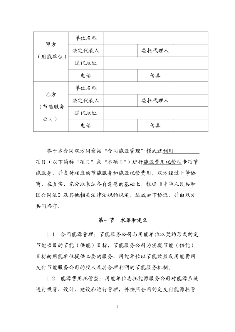 合同能源管理合同-能源费用托管型(DOC)_第2页