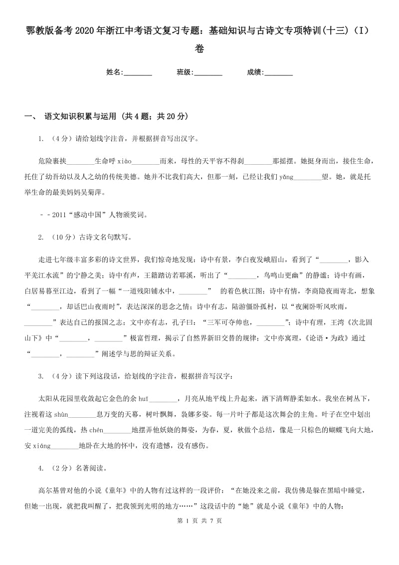 鄂教版备考2020年浙江中考语文复习专题：基础知识与古诗文专项特训(十三)（I）卷_第1页