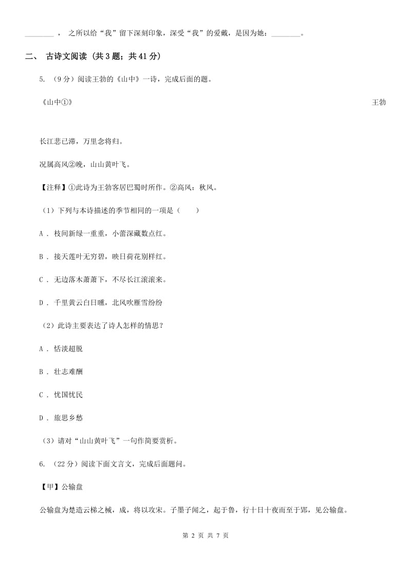 鄂教版备考2020年浙江中考语文复习专题：基础知识与古诗文专项特训(十三)（I）卷_第2页