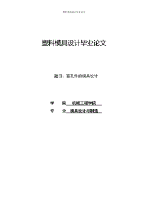 塑料模具設(shè)計(jì)畢業(yè)論文