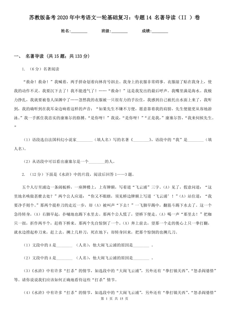 苏教版备考2020年中考语文一轮基础复习：专题14 名著导读（II ）卷_第1页