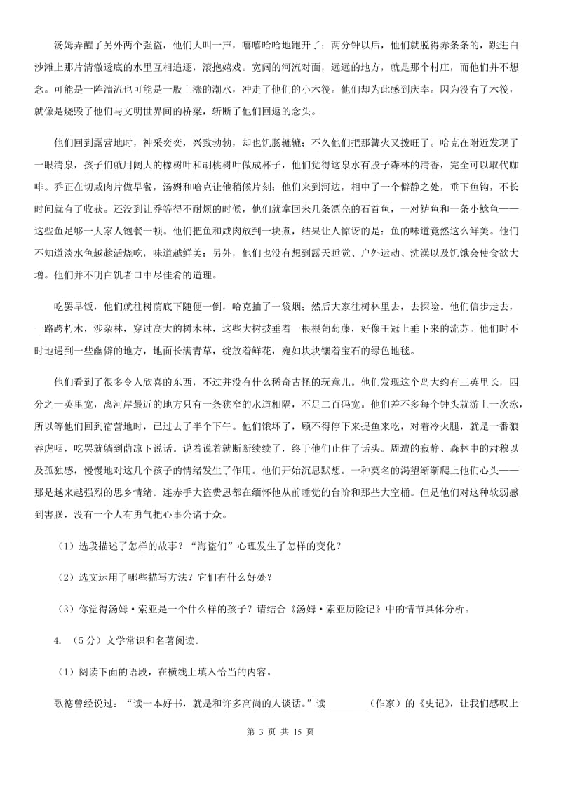 苏教版备考2020年中考语文一轮基础复习：专题14 名著导读（II ）卷_第3页