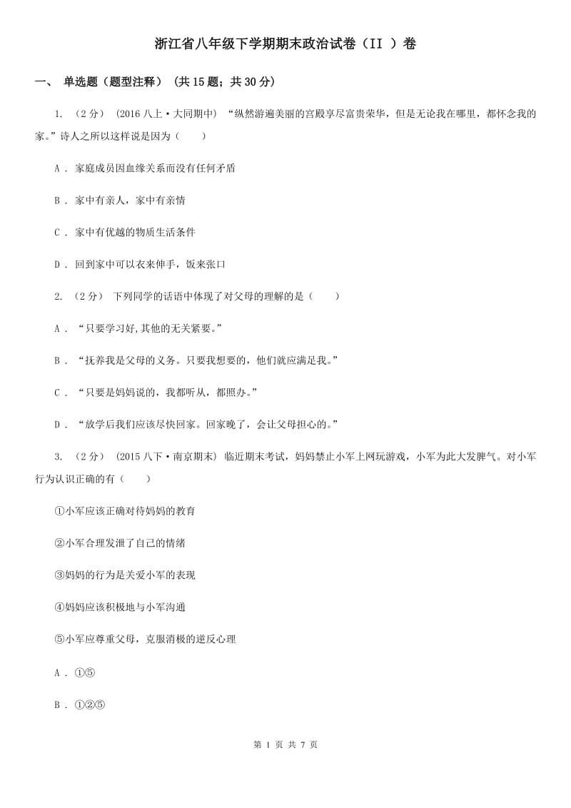 浙江省八年级下学期期末政治试卷（II ）卷_第1页