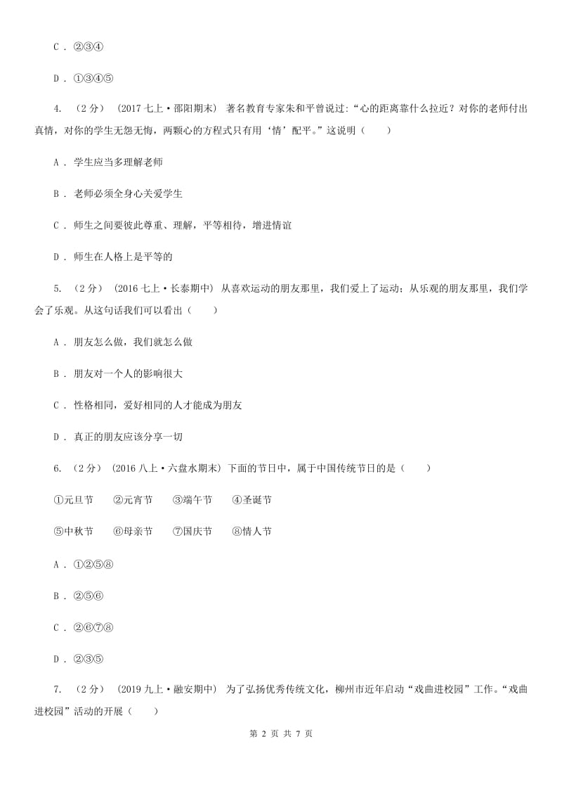 浙江省八年级下学期期末政治试卷（II ）卷_第2页