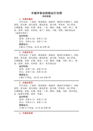 豐城市公交路線及發(fā)車時(shí)刻