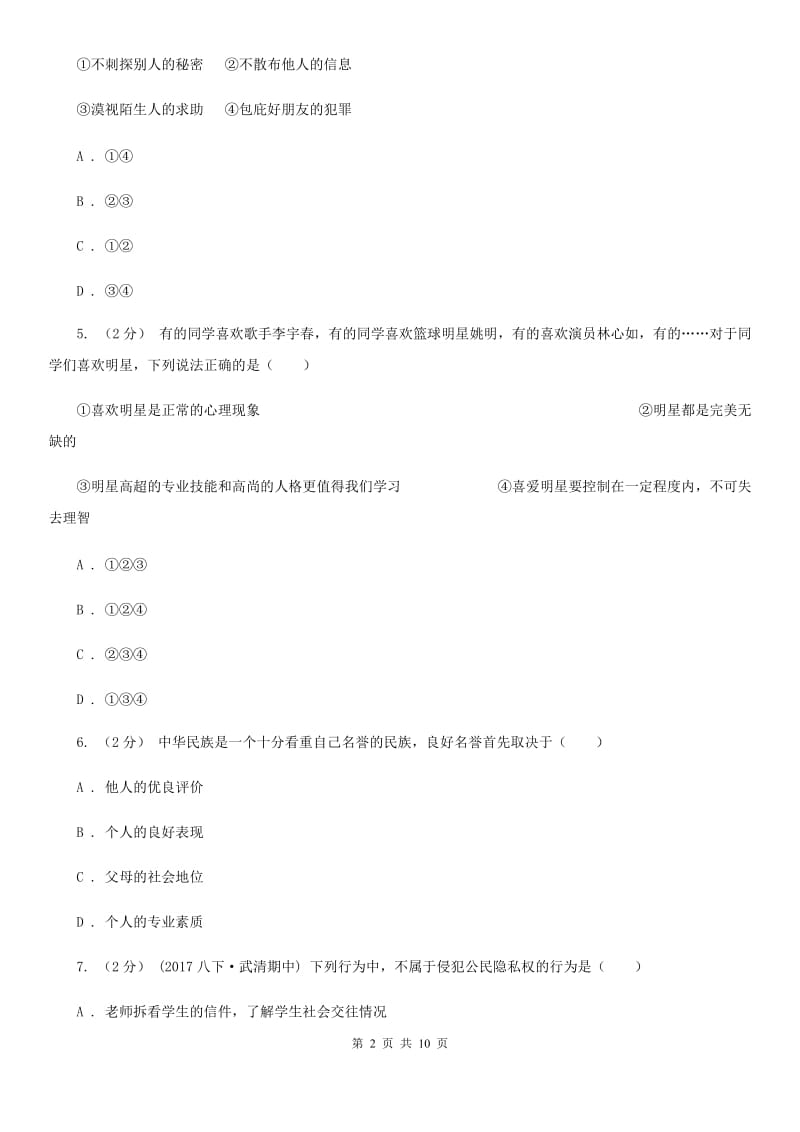 通用版思想品德八年级上学期第二次月考试卷A卷_第2页