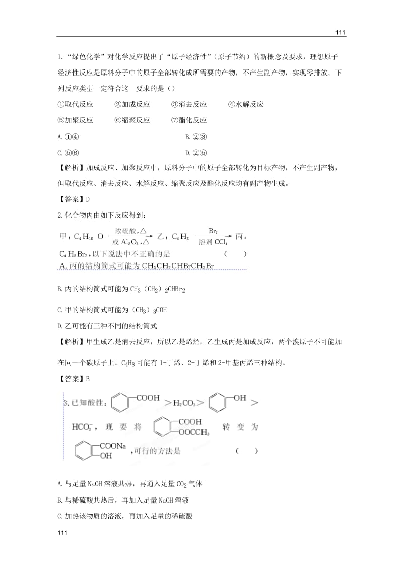 高考化学一轮复习试题：第7单元 有机推断与有机合成 课时作业（苏教版选修5）_第1页