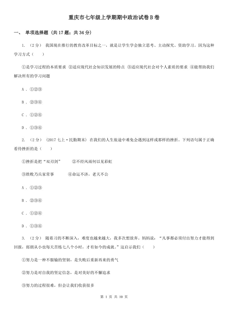 重庆市七年级上学期期中政治试卷B卷_第1页