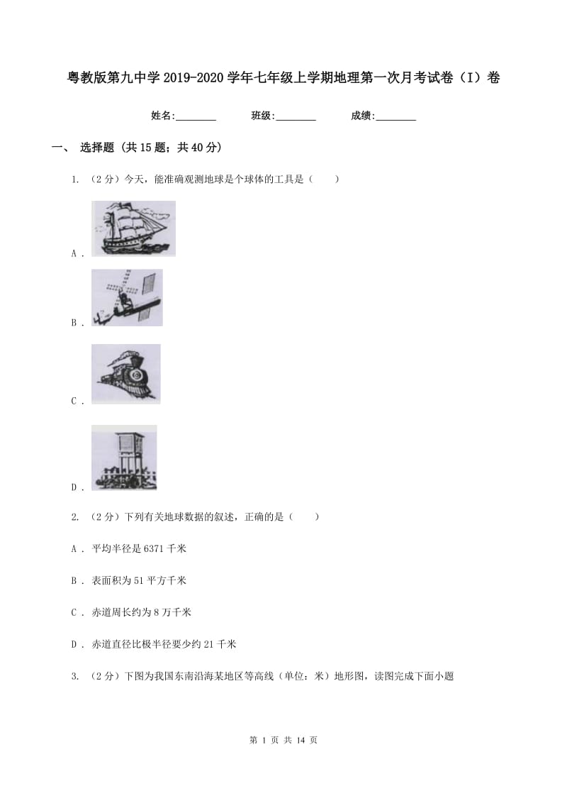 粤教版第九中学2019-2020学年七年级上学期地理第一次月考试卷（I）卷_第1页